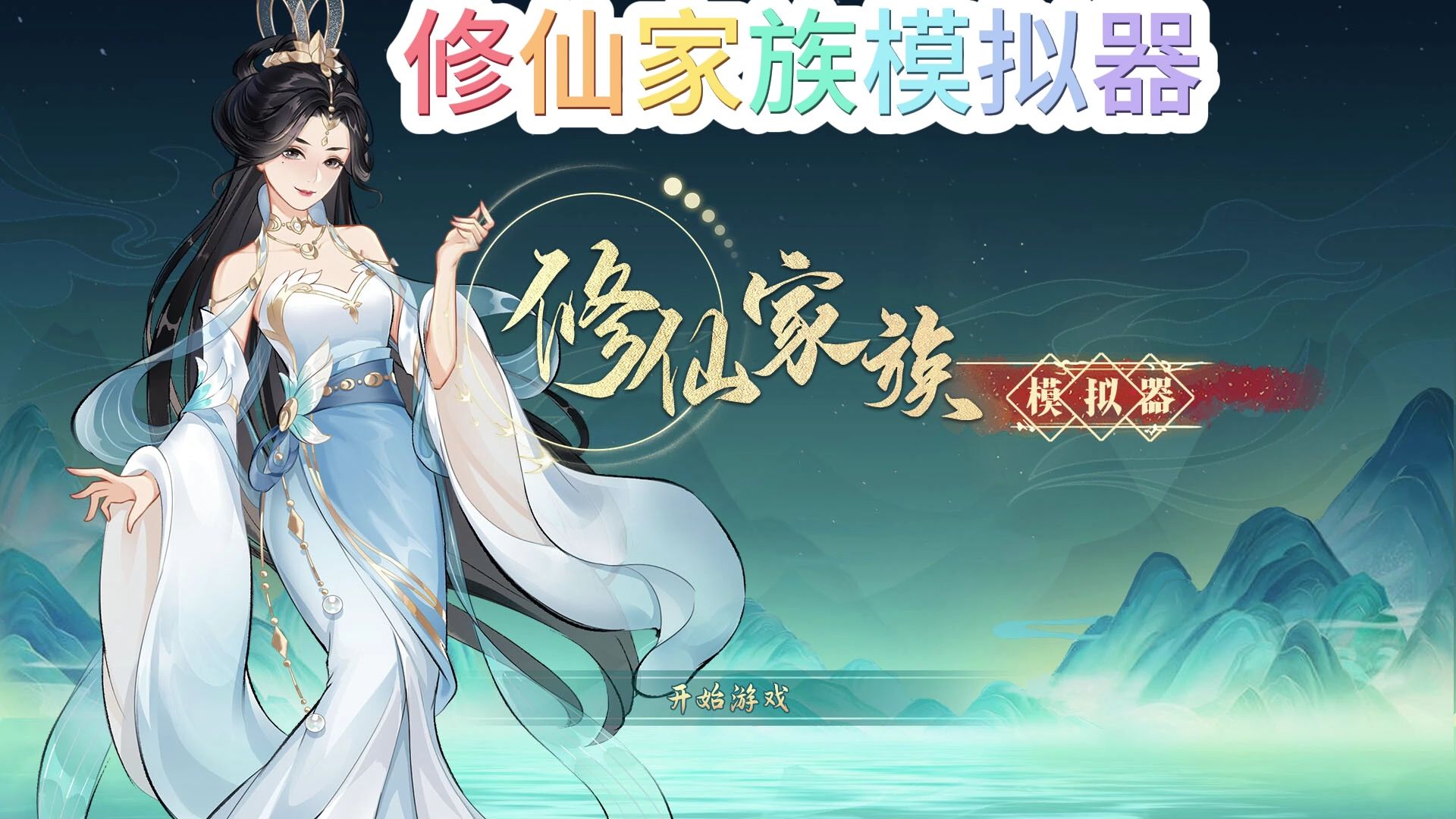 修仙家族模拟器8