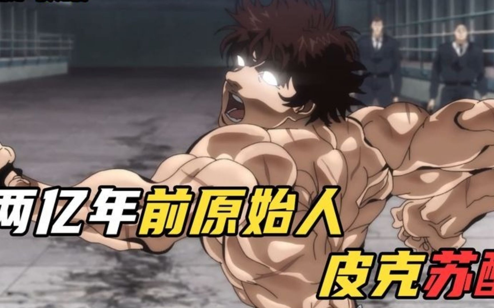 范马刃牙!两亿年前原始人皮克苏醒!