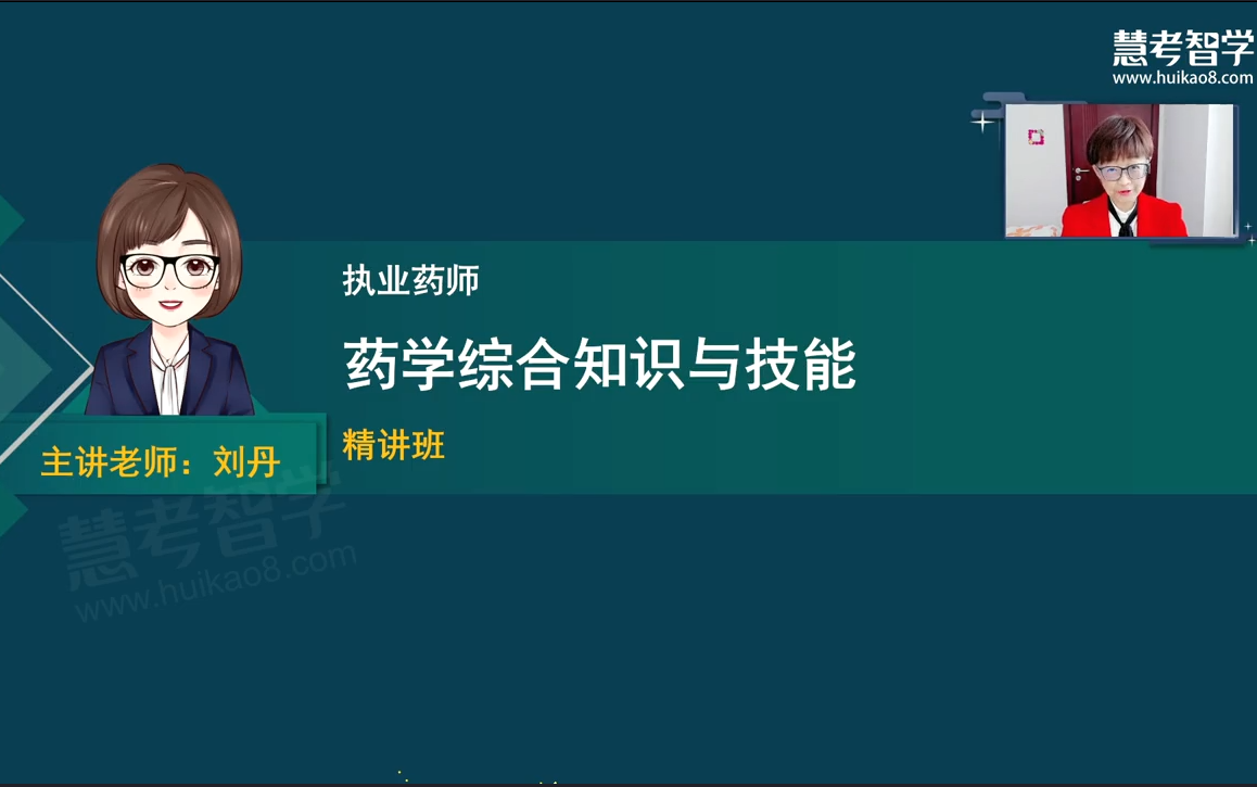 [图]【有讲义】2023年执业药师【药学综合知识与技能】教材精讲班刘丹老师