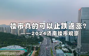 下载视频: 止跌返涨？——济南楼市观察