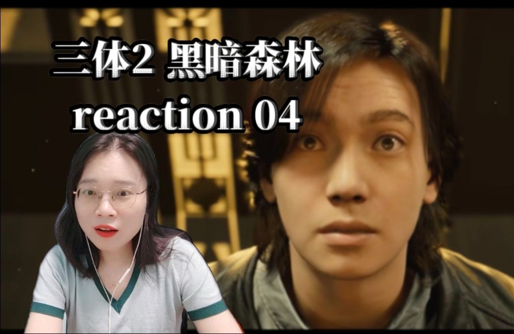 [图]【刘师兄自制三体2 黑暗森林】04reaction：学习他，成为他，然后超越他；太震撼了！