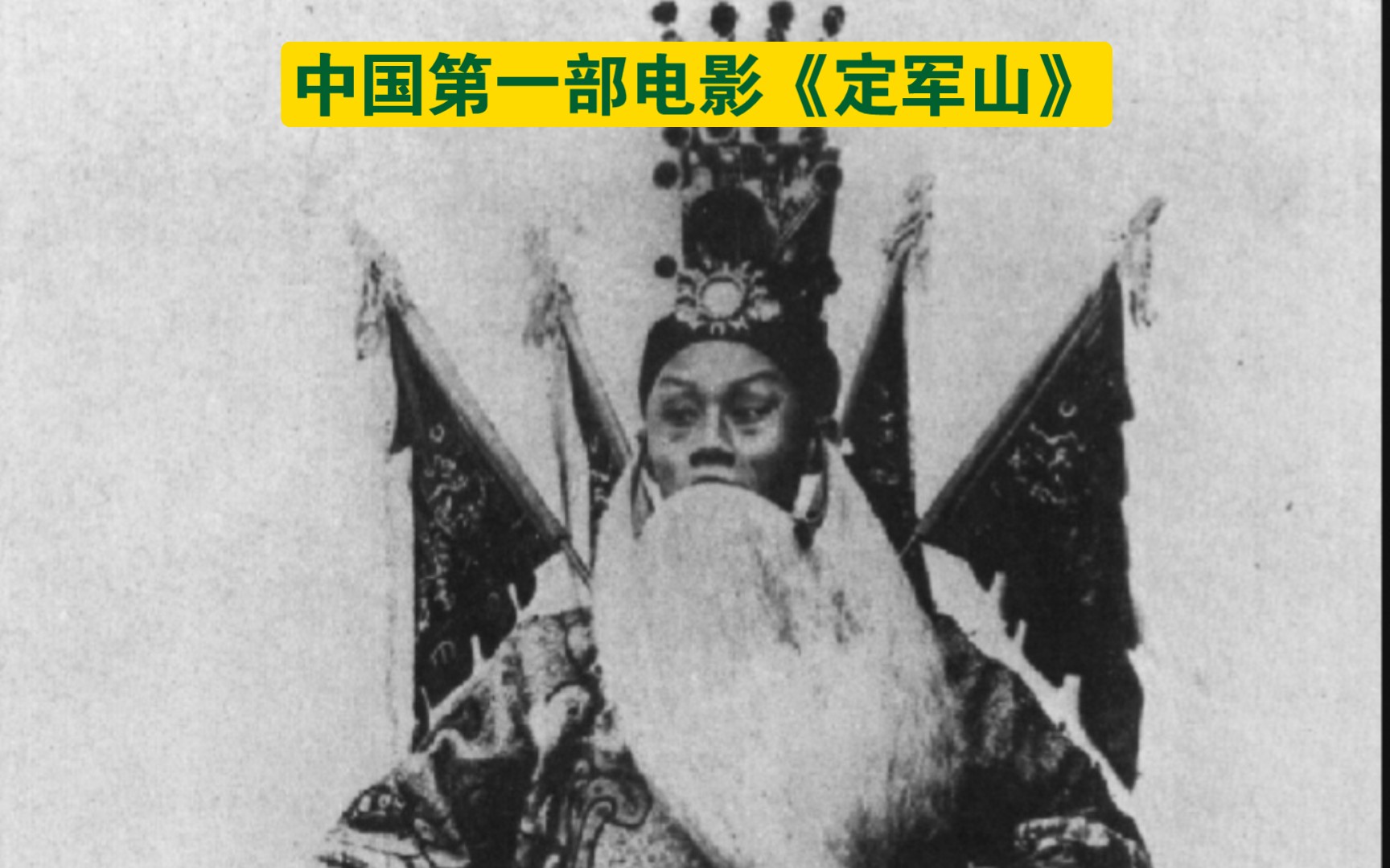 1905年中国第一部电影《定军山》