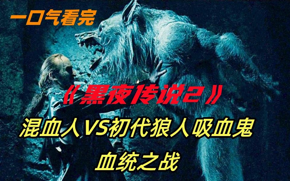 一口气看完《黑夜传说2》吸血鬼始祖救出狼人弟弟,要与他联手统治世界,一部科幻惊悚片!哔哩哔哩bilibili