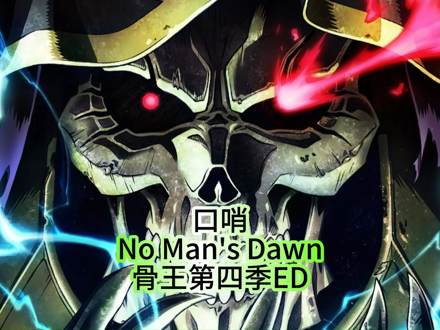 【口哨】【no mans dawn】【overload】