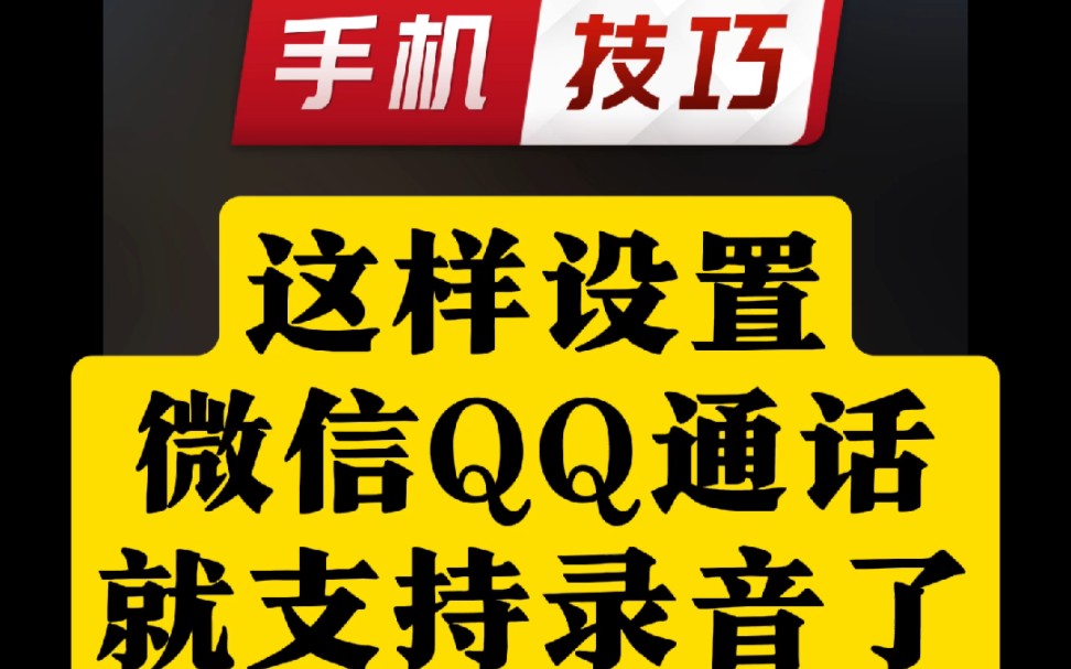 微信QQ通话可以录音了!一加OPPO手机设置教程哔哩哔哩bilibili