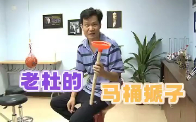 馬桶搋子?也能見證奇蹟!