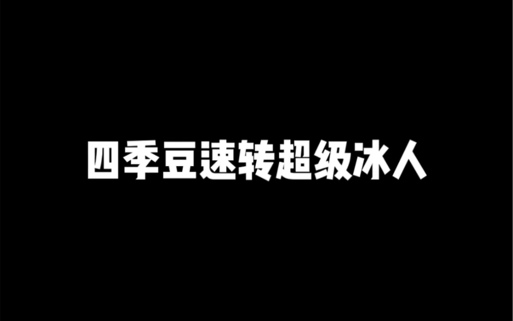 石头算什么我直接三个超级哥伦冰人桌游棋牌热门视频