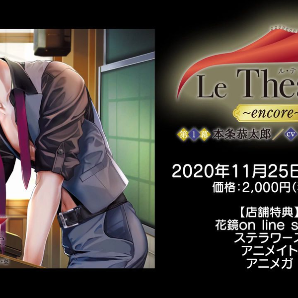 drama试听】（CV：テトラポット登）Le Theatre〜encore〜第１幕 本条 