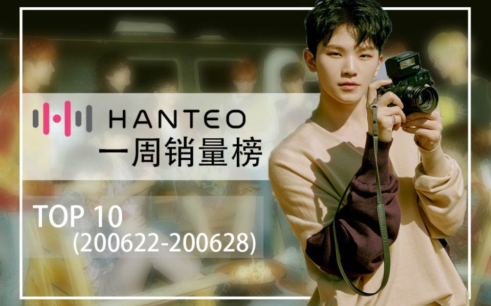 韩国Hanteo销量周榜TOP 10(20.06.22—20.06.28)哔哩哔哩bilibili