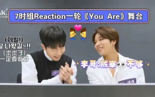 【⭐中字】你俩对视会害羞？ 7时组reaction《You Are》舞台 【PEAK TIME】【MASC柳熙宰 李钟熙/heejae ireah】