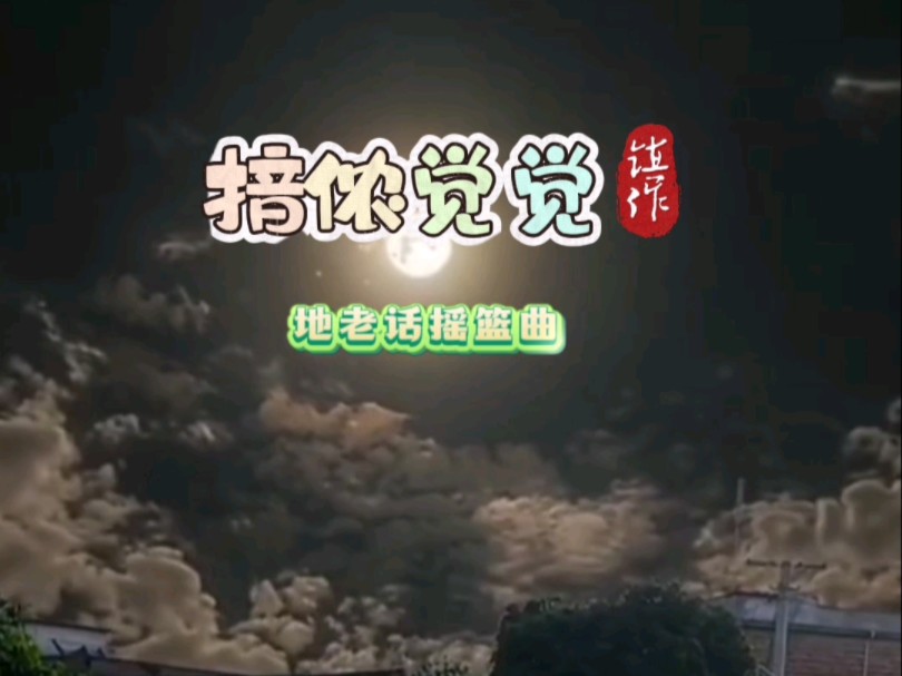 广西博白地老话摇篮曲《揞侬觉觉》哔哩哔哩bilibili