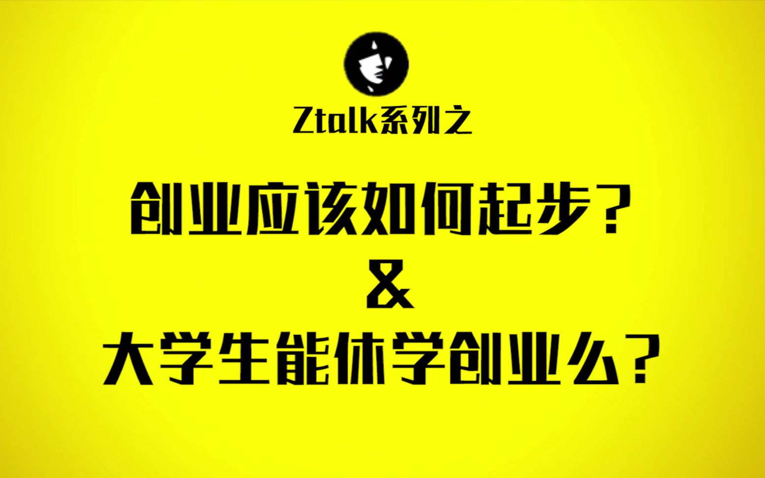 【Z说】第四期:创业应该如何起步?大学生能休学创业么?哔哩哔哩bilibili