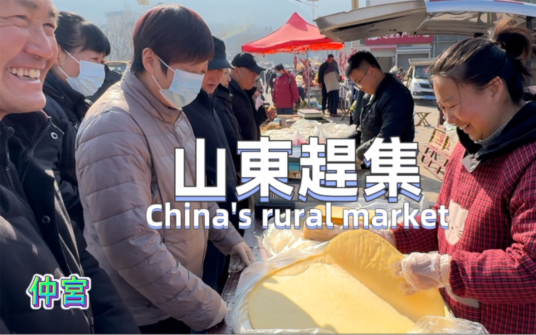 山东济南赶大集,仲宫大集,特色芝麻盐 ,China's rural market|【张远东】哔哩哔哩bilibili