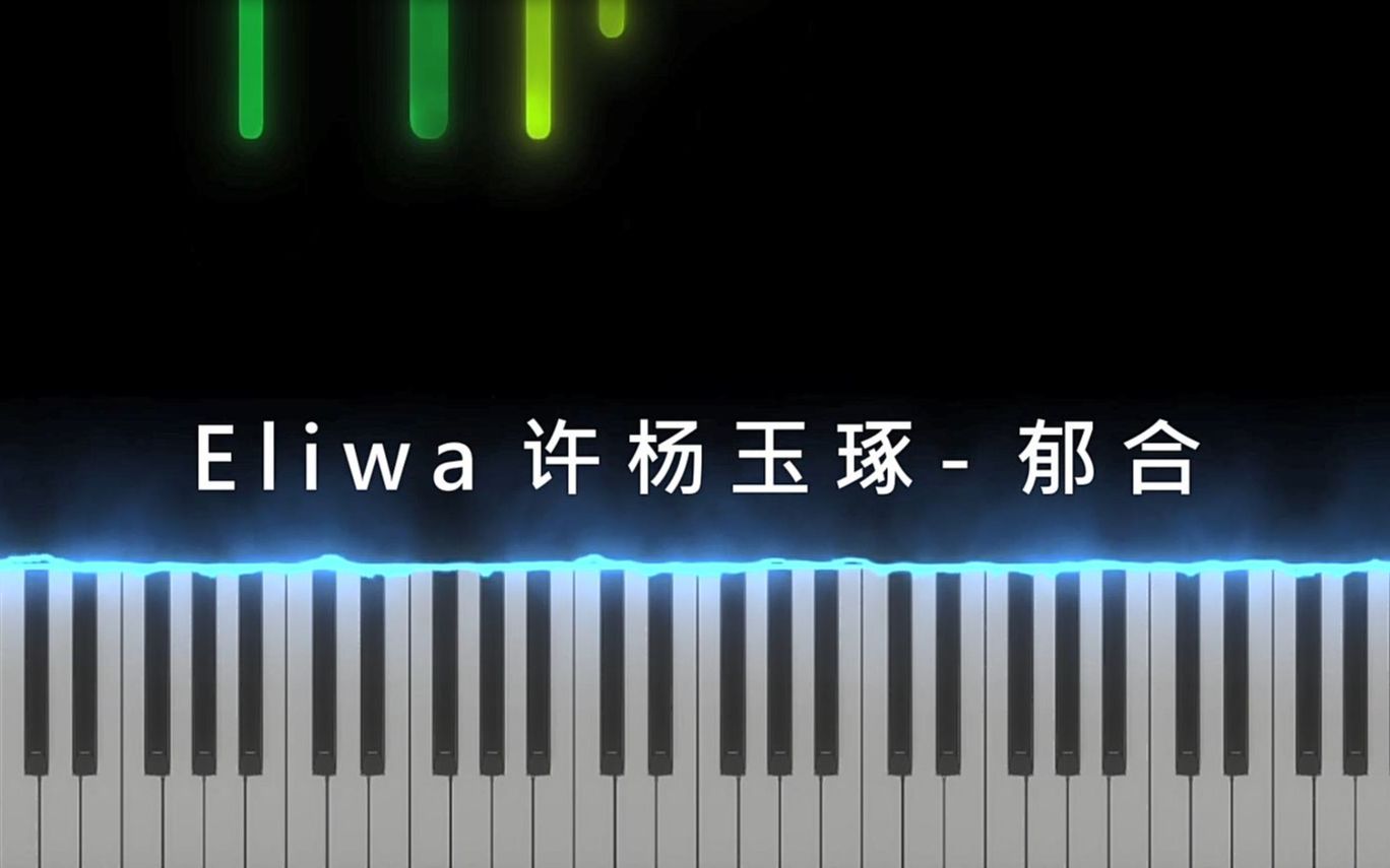 [图]【特效钢琴 简易还原教学】 Eliwa 许杨玉琢 - 郁合 Cover / 郁合，愈合 治愈人心的一首歌 / 羊美吐气 公演