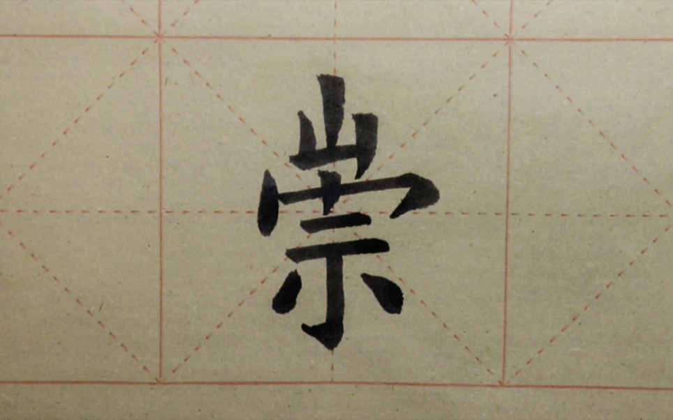 欧体楷书书法《九成宫》单字练习"崇"