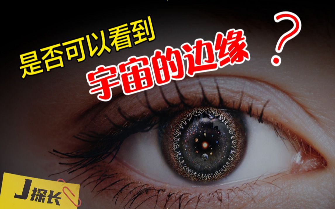 [图]如果把“1光年压缩成1米”我们是否可以看到宇宙边缘？