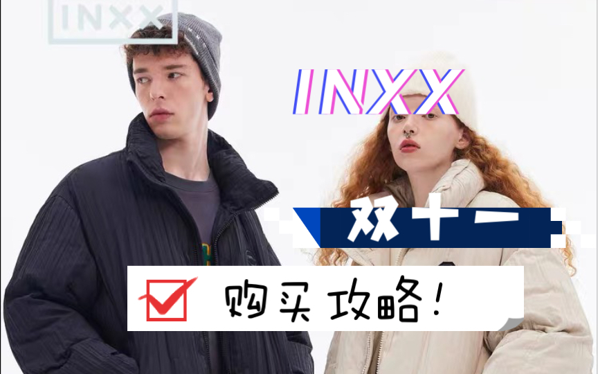 INXX双十一购买推荐!双十一买什么———第一期!哔哩哔哩bilibili