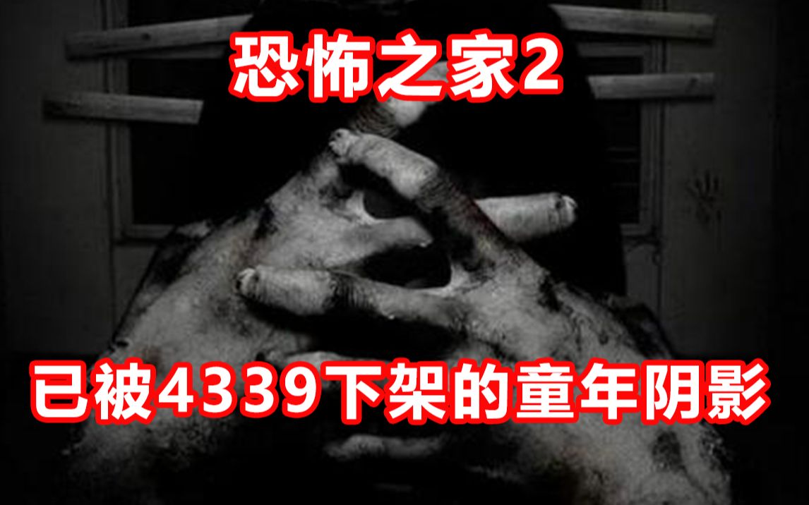 [图]【童年阴影】还是熟悉的剧情，一家3口惨死家中！已被4399下架的恐怖之家2！