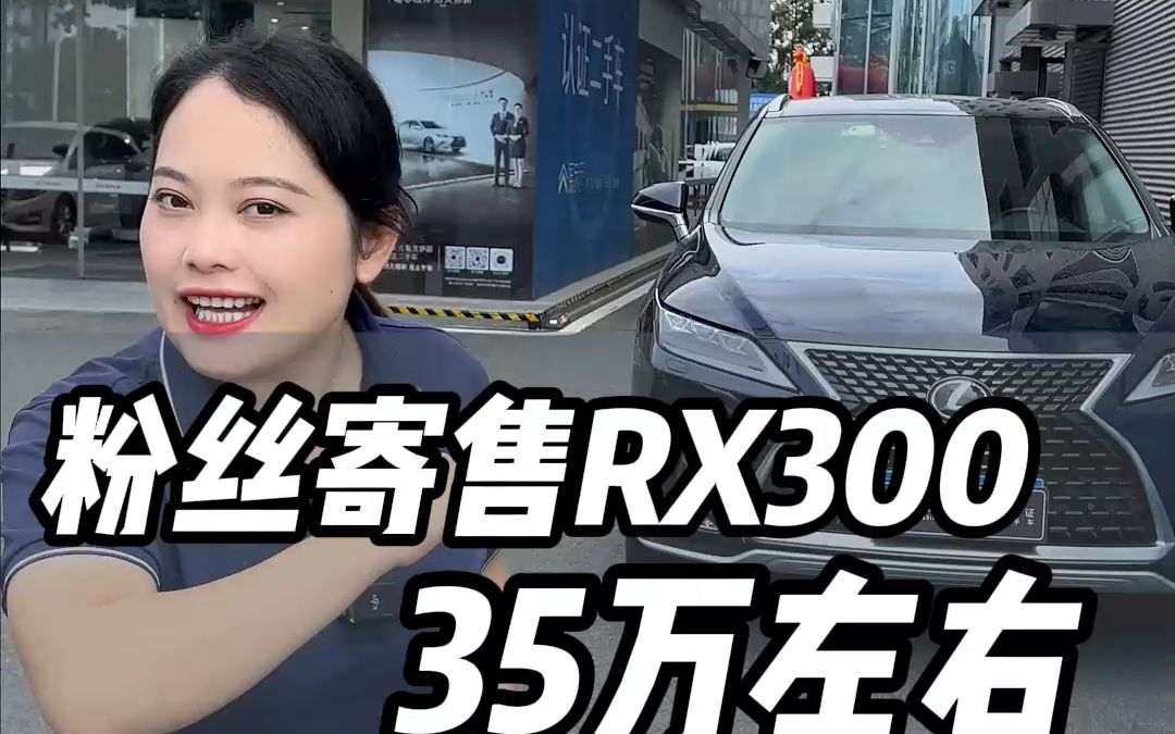 雷克萨斯RX300售价35万左右哔哩哔哩bilibili