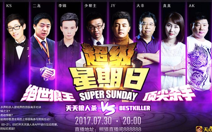 2017731超级星期天超级星期日天天狼人杀vsbestkiller第二场jy视角