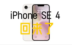 Download Video: iPhone SE 4确定会发布！性能小钢炮外观和配置迎来史诗级更新