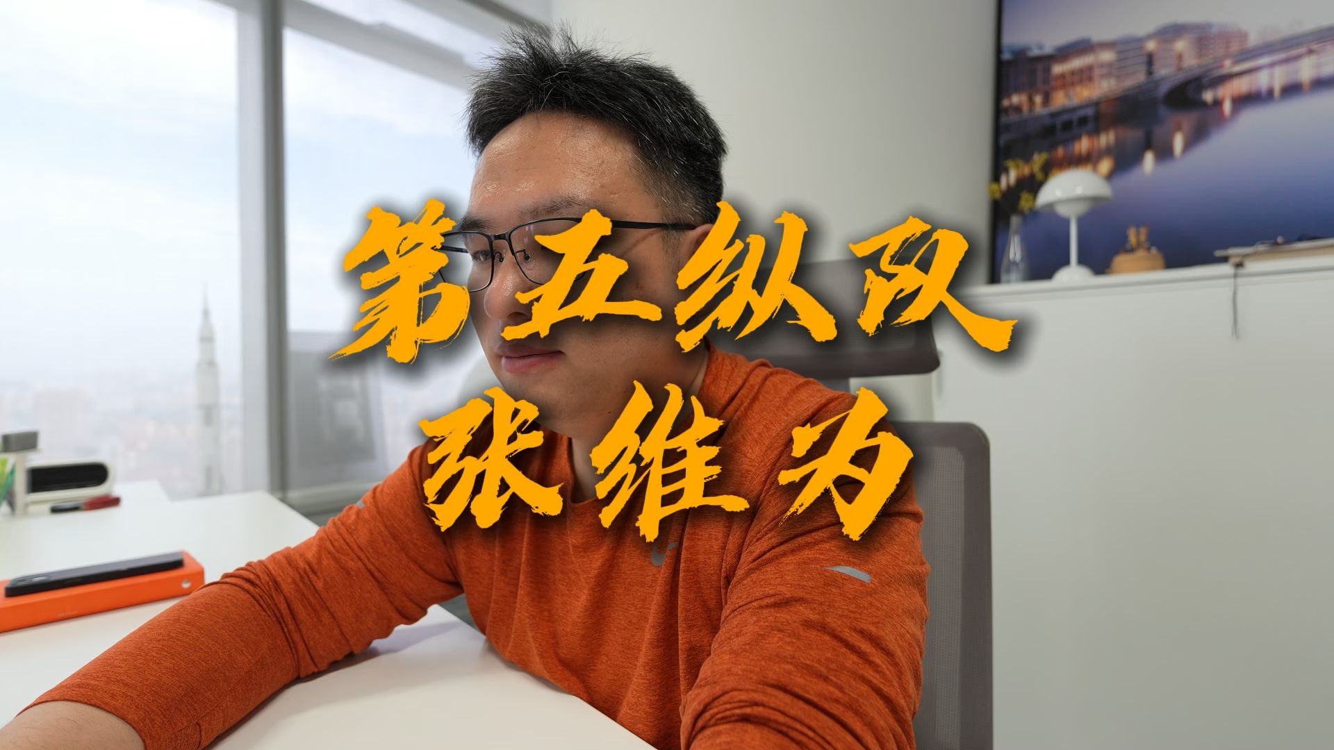 第五纵队张维为