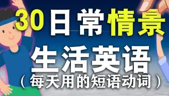 30个日常口语短语动词/从零学英语/生活情景英文