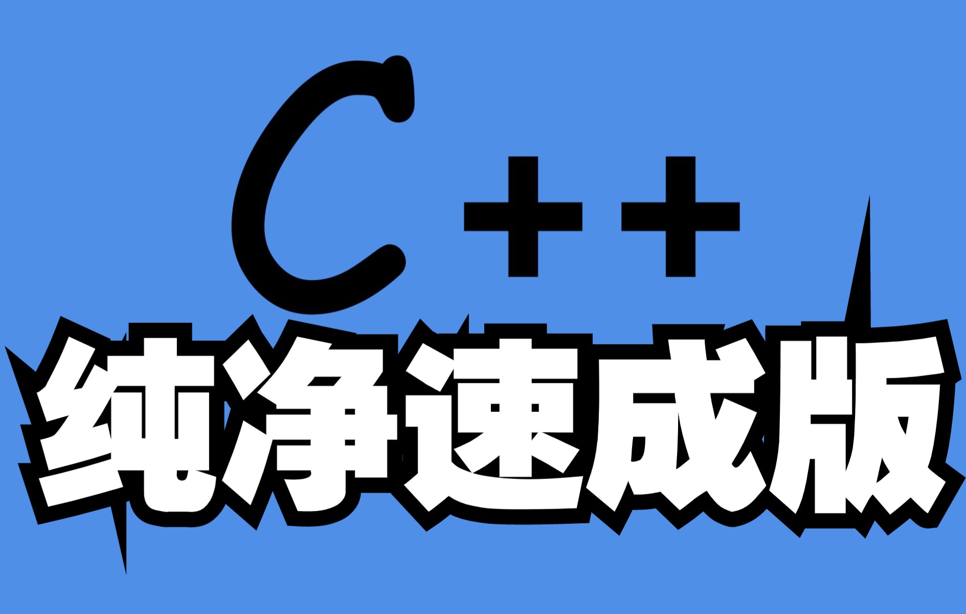 [图]C++速成教程！！！【入门到精通】B站最快速成教学！