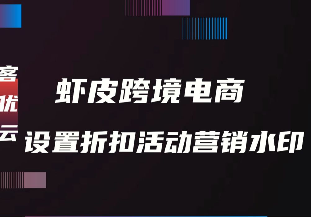 虾皮卖家必看!如何快速设置折扣营销水印!哔哩哔哩bilibili