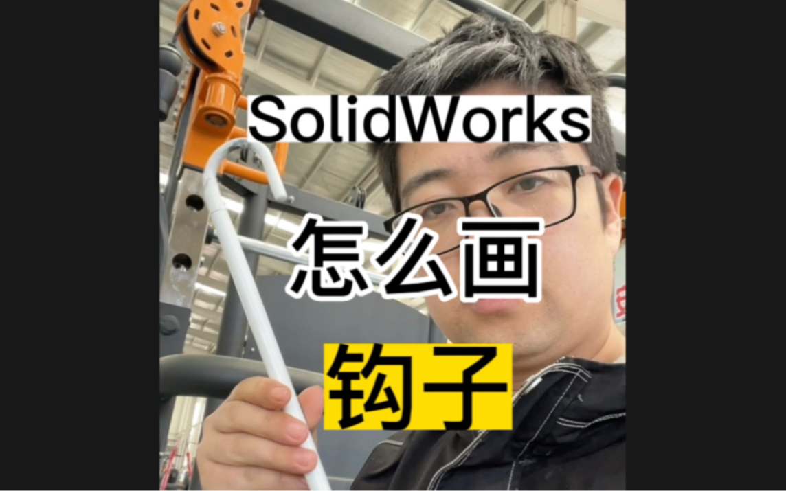 用SolidWorks怎么画钩子哔哩哔哩bilibili