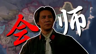 Download Video: 【钢铁雄心4八年抗战】红星出世 #1  大会师！