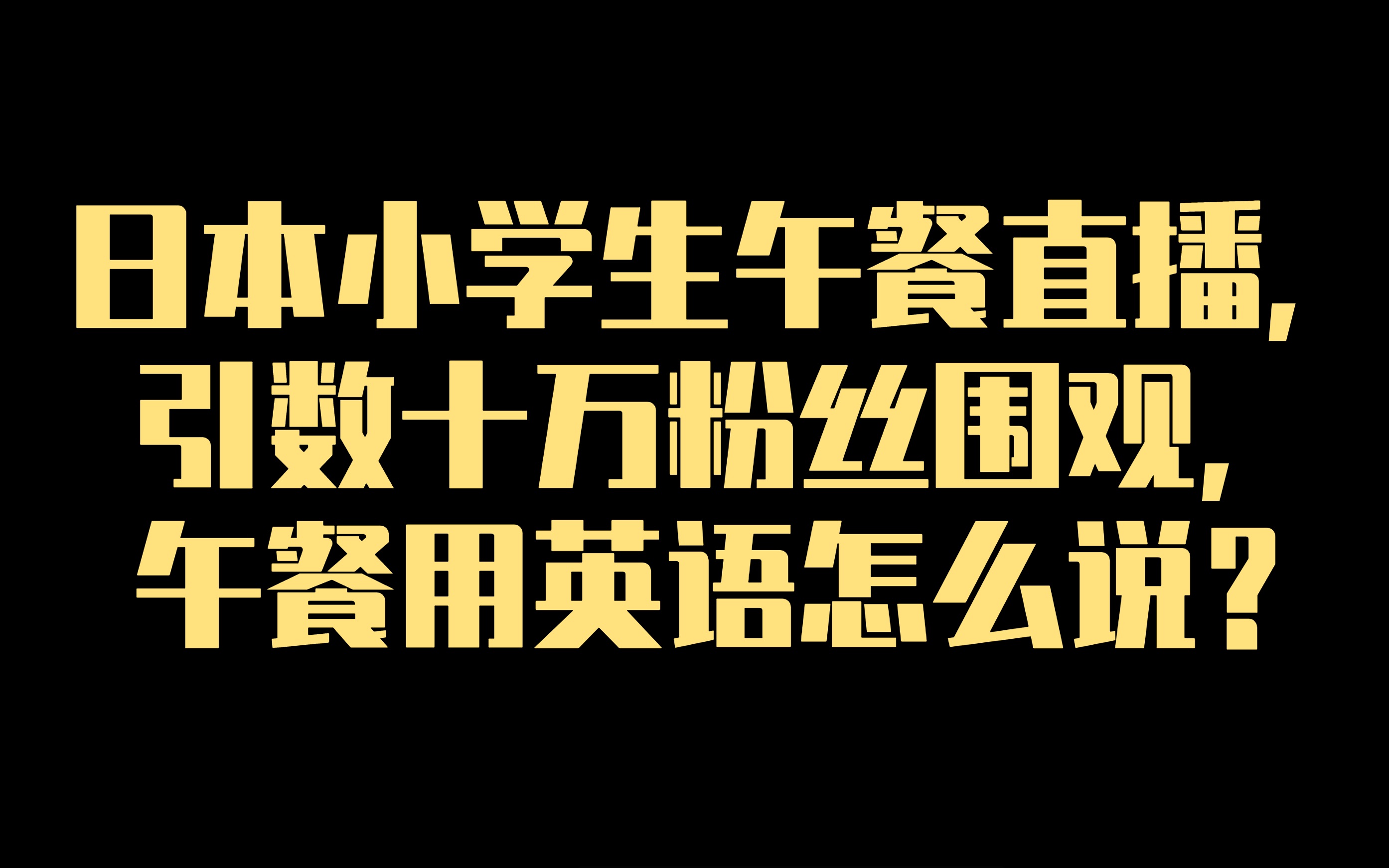 日本小学生午餐直播,引数十万粉丝围观,午餐用英语怎么说?哔哩哔哩bilibili