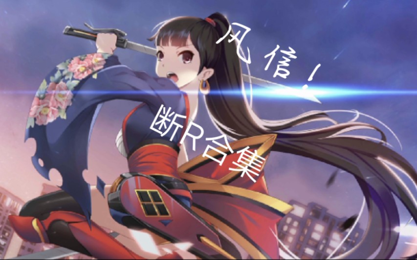 [三百大作战/风信]风信的三种断r方式,你会多少个呢_哔哩哔哩 (゜-゜)