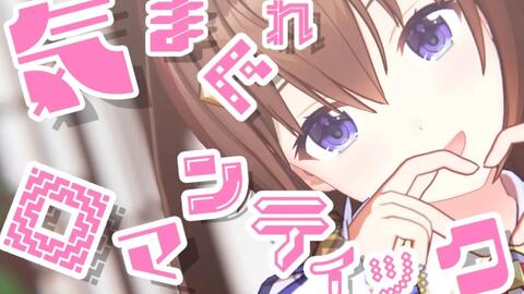 胸キュンしながら 気まぐれロマンティック Cover 歌ってみた ときのそら 哔哩哔哩 つロ 干杯 Bilibili 胸キュンしながら 気まぐれロマンティック Cover 歌ってみた ときのそら 哔哩哔哩 つロ 干杯 Bilibili