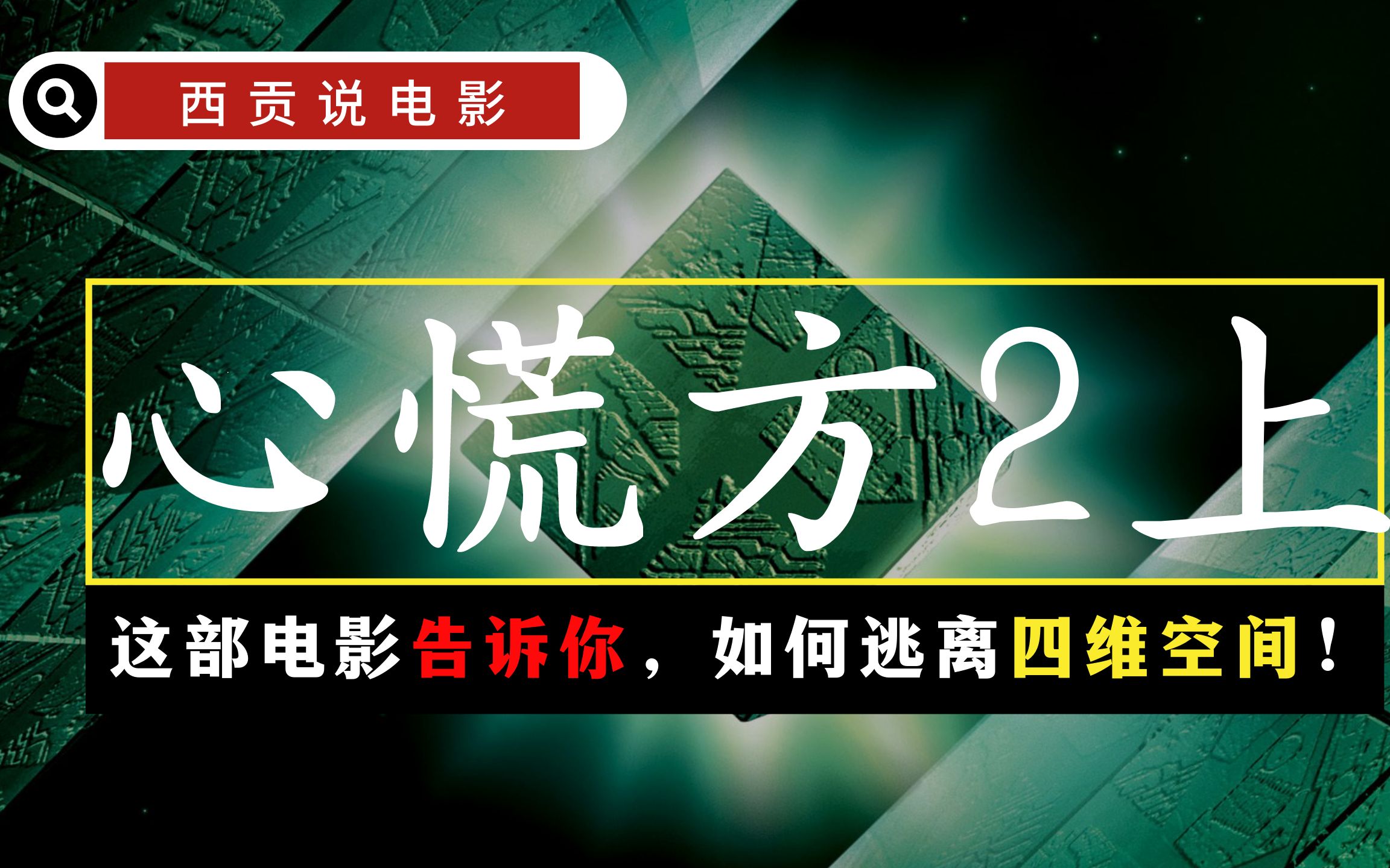 [图]8人被困立方体四维空间，在平行空间中相互残杀！《心慌方2》