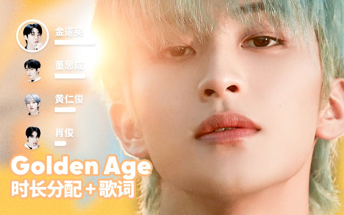 [图]【时长分配+歌词】NCT 2023 - Golden Age