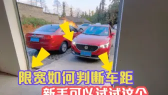 通过限宽墩如何判断车距，新手可以试试这个技巧，开车不刮蹭