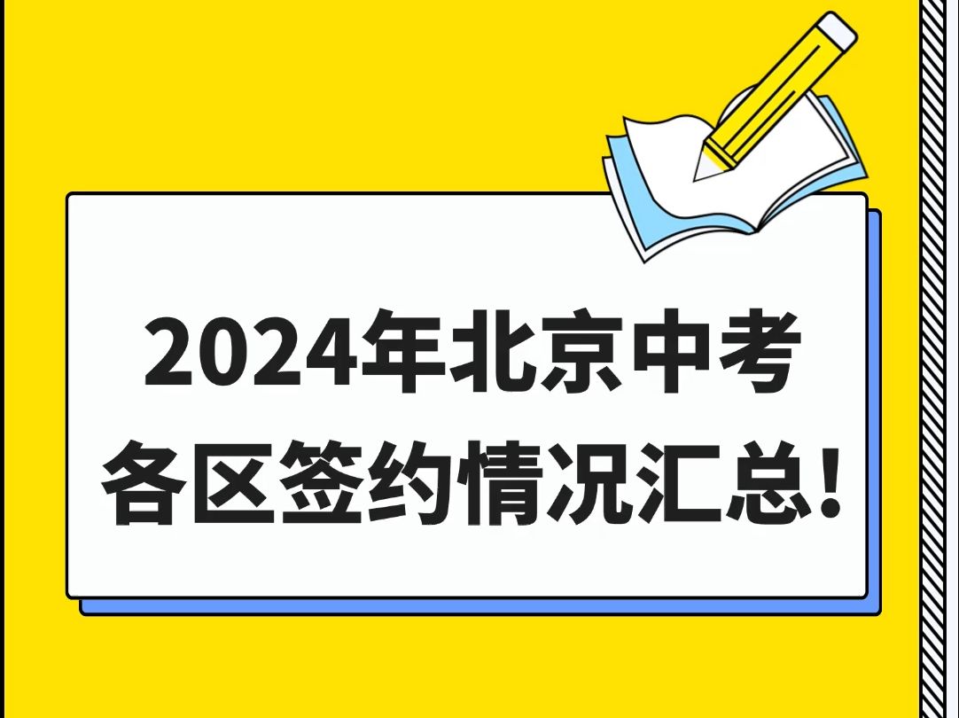 2024北京中考各区签约情况汇总哔哩哔哩bilibili