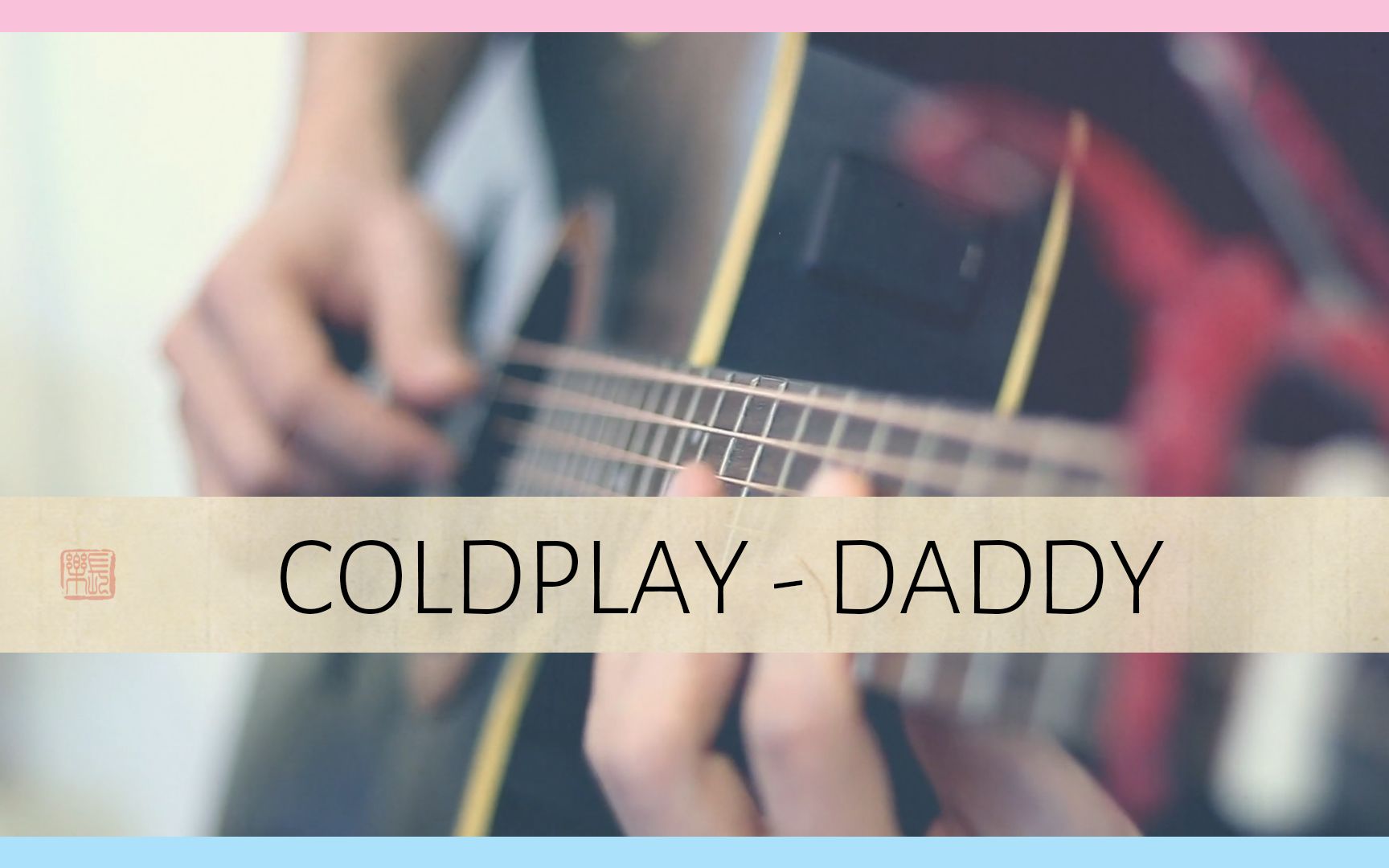 coldplaydaddy吉他指弹