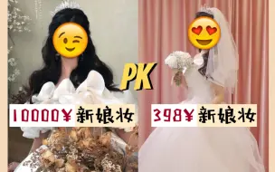 Video herunterladen: OMG！价值10000块的新娘妆让我想原地结婚