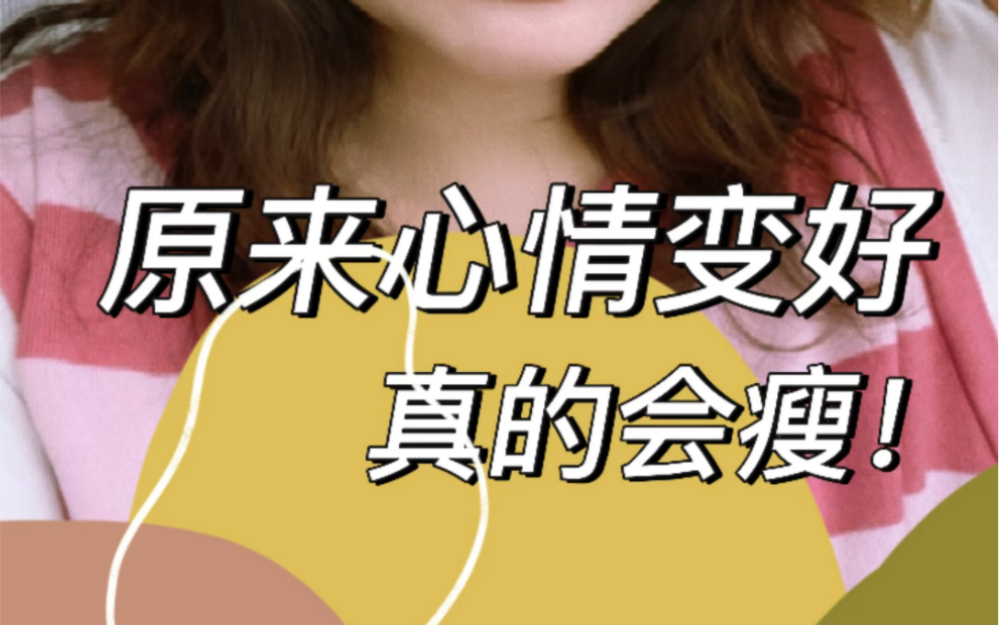 如题!稳住情绪快乐瘦!