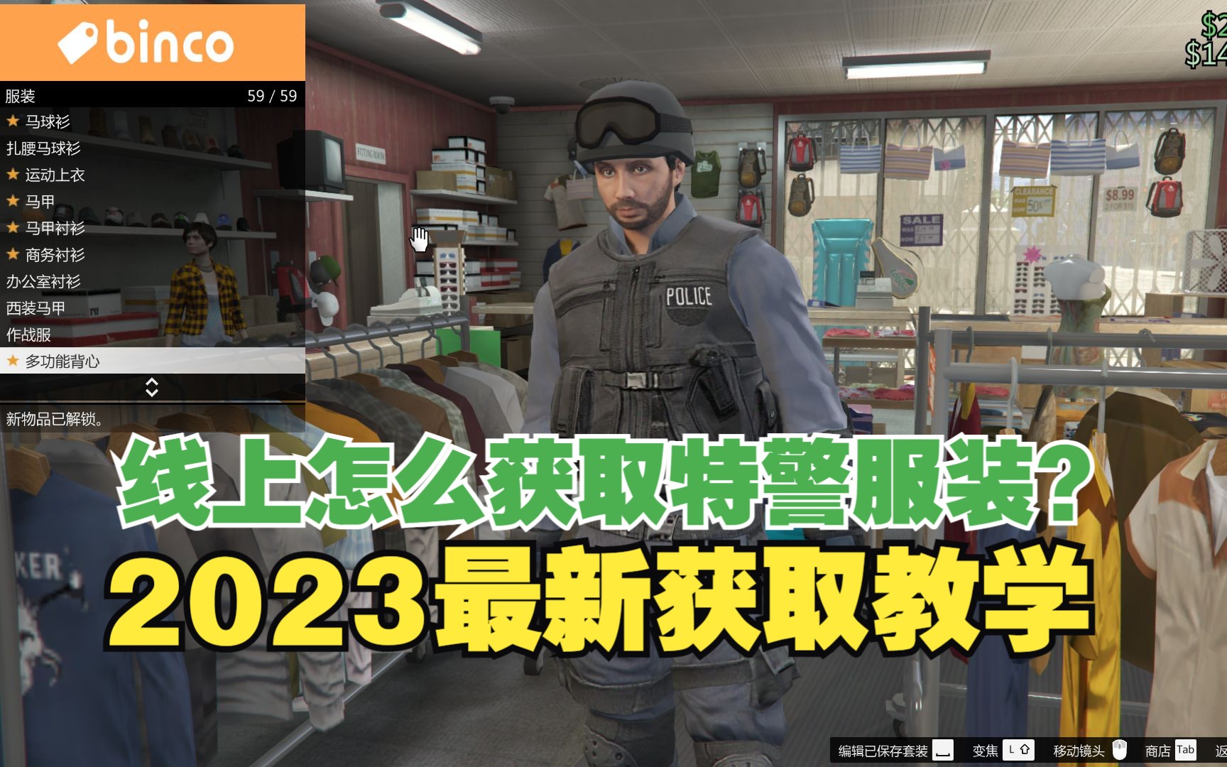 GTAOL:线上怎么获取特警服装?2023最新教学!