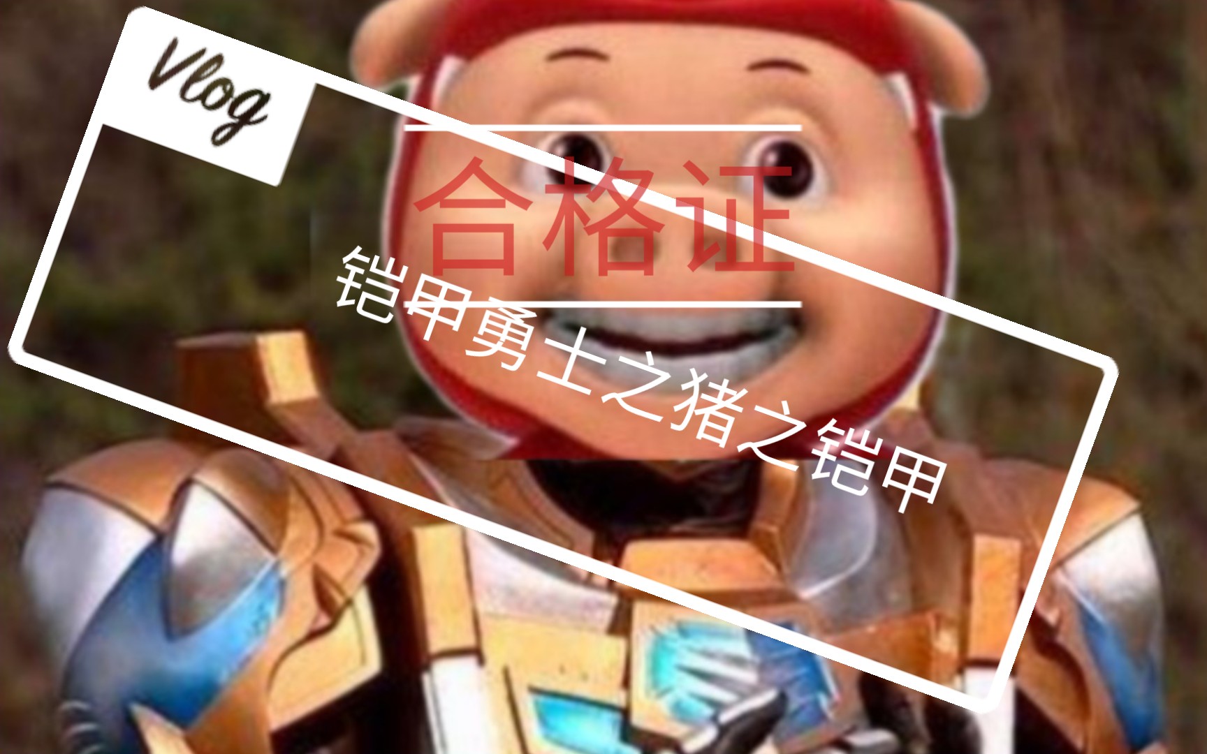 铠甲勇士之猪虎侠话费侠是主角哦他站起来了