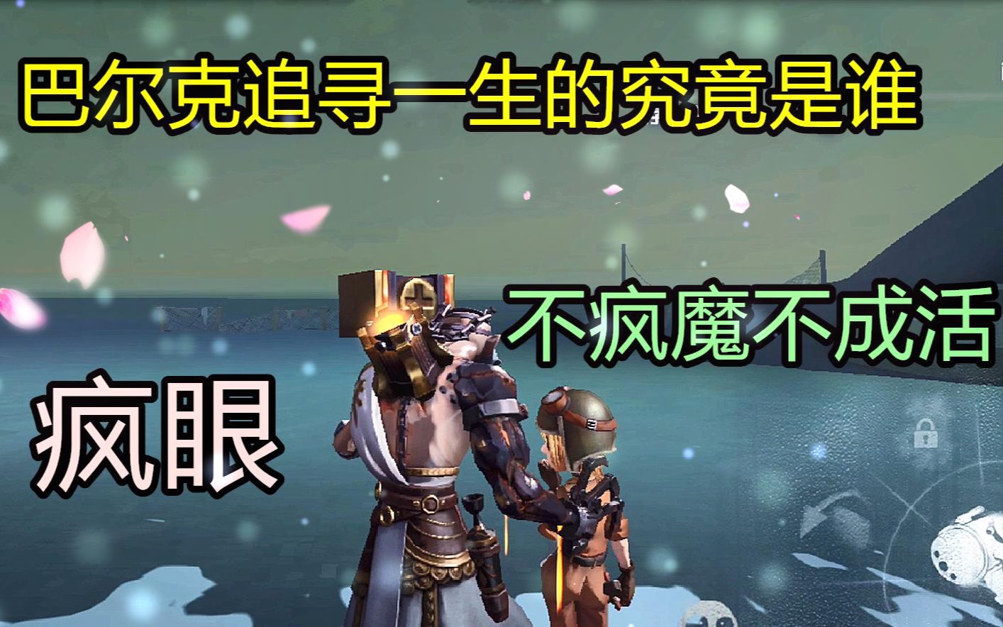 [图]第五人格巴尔克剧情向混剪——疯眼，不疯魔不成活