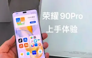 Télécharger la video: 荣耀90Pro上手体验，LCD党终于等到，超级护眼