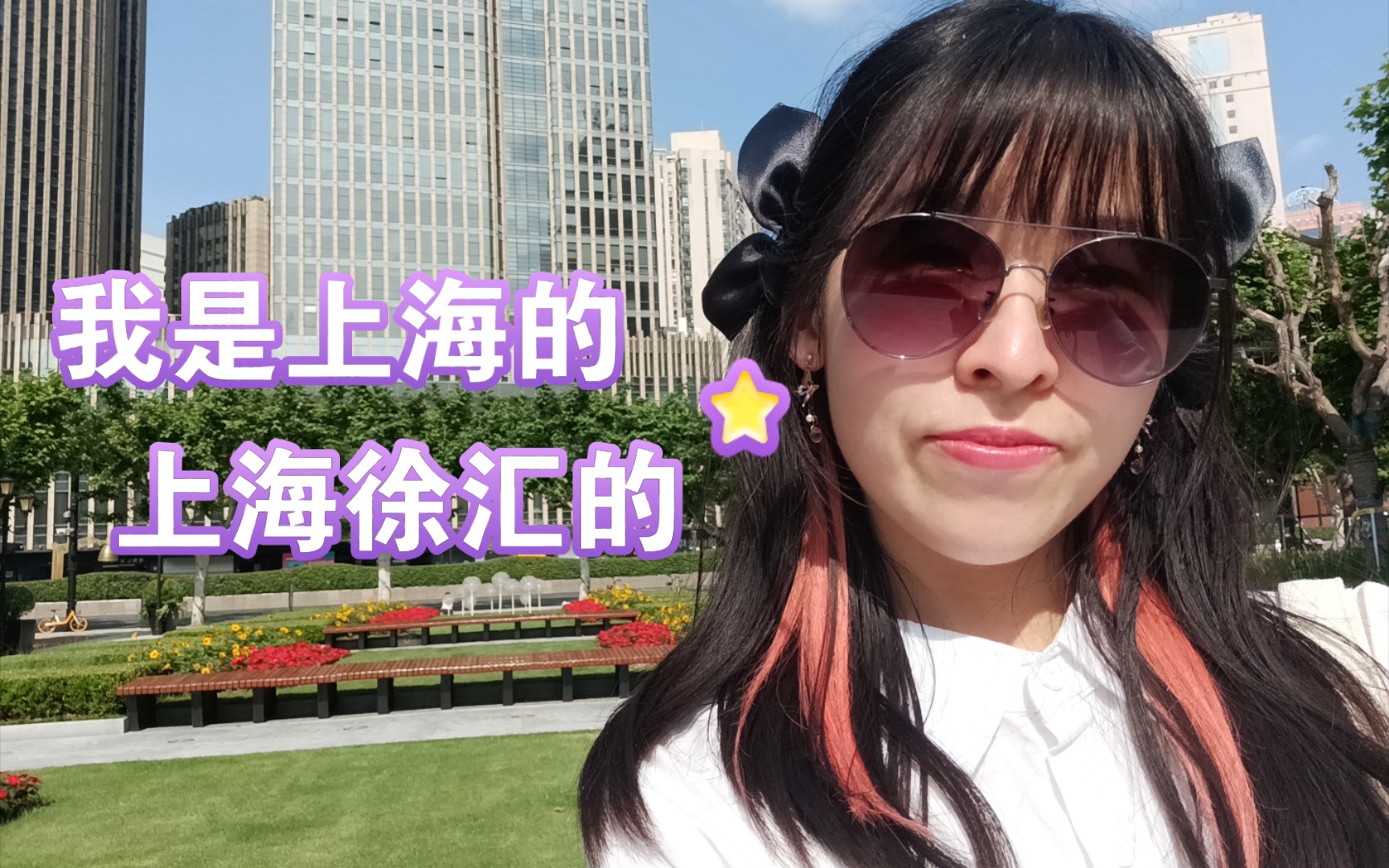 我是上海的 上海徐汇的 | 02哔哩哔哩bilibili