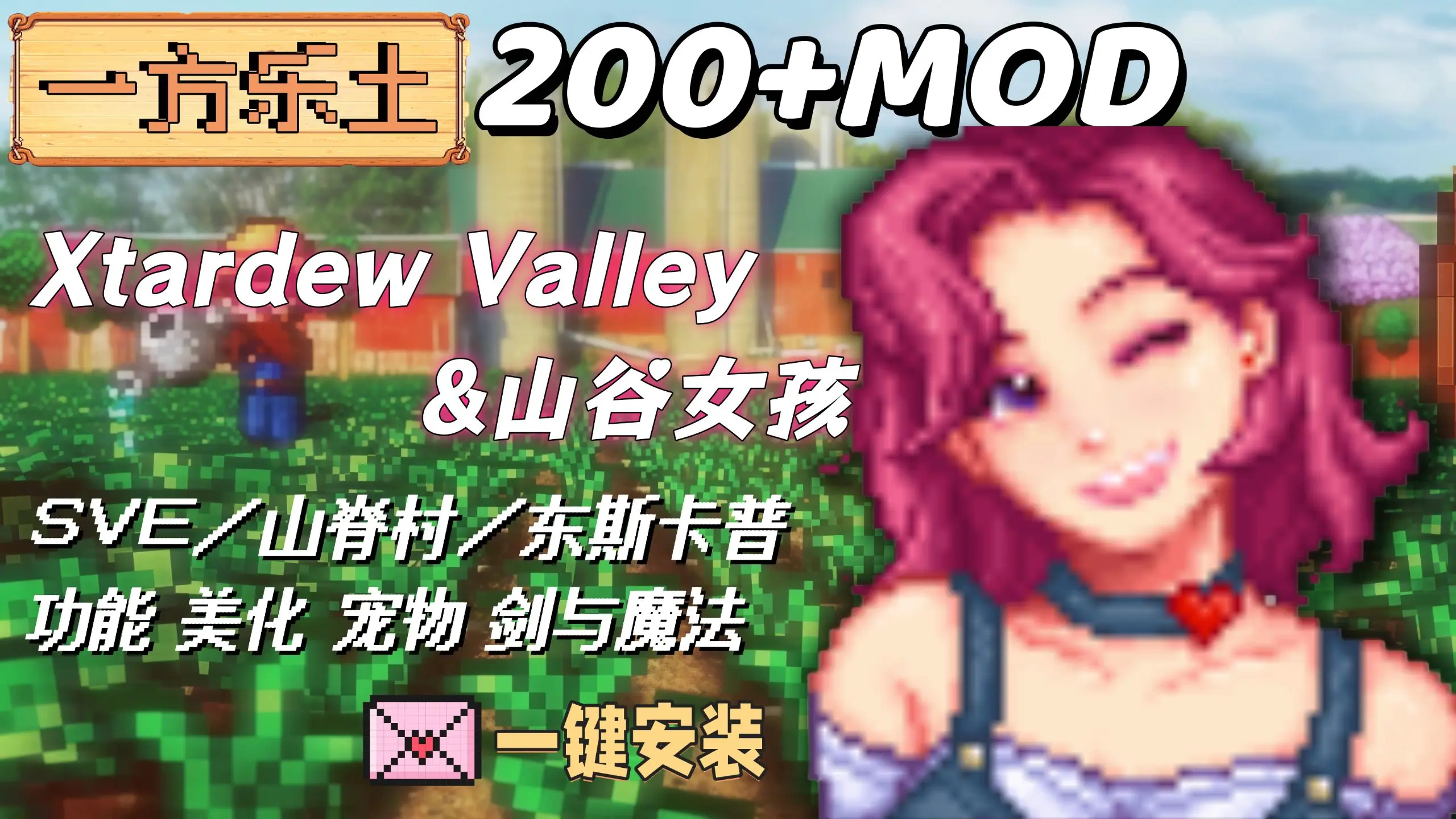 【星露谷物语】大型MOD整合包X露谷+山谷女孩+SVE+山脊村+东斯卡普+功能+美化+新宠物+剑与魔法一方乐土1.0师爷整合_哔哩哔哩
