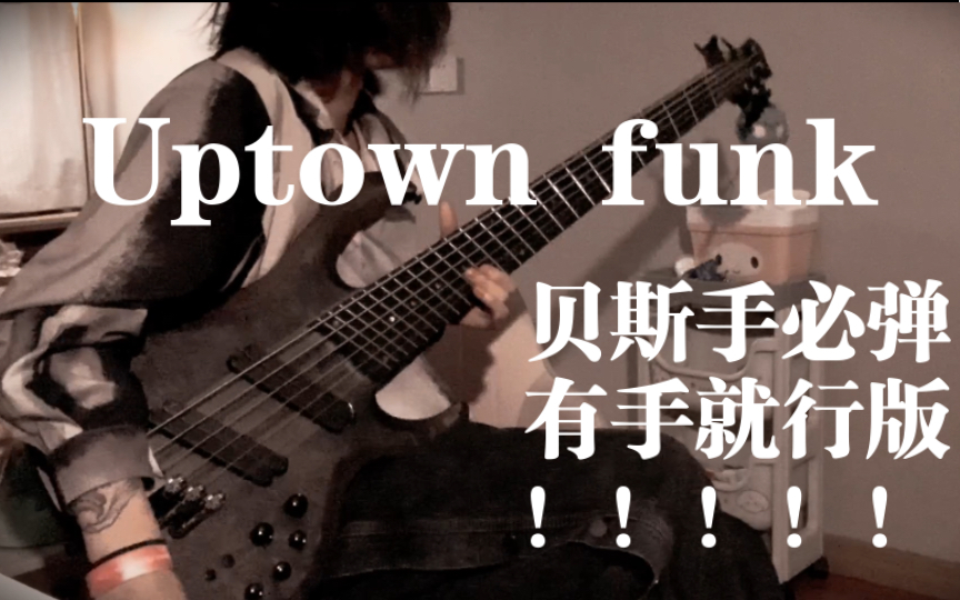 [图]《贝斯入门曲，这次真的有手就行！》uptown funk - bass cover