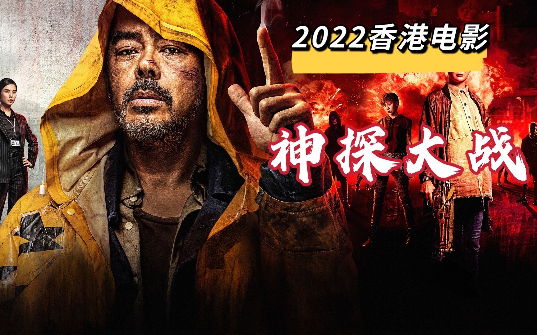 [图]2022香港悬疑惊悚电影大作，雨夜屠夫案，魔警案组成的精彩故事