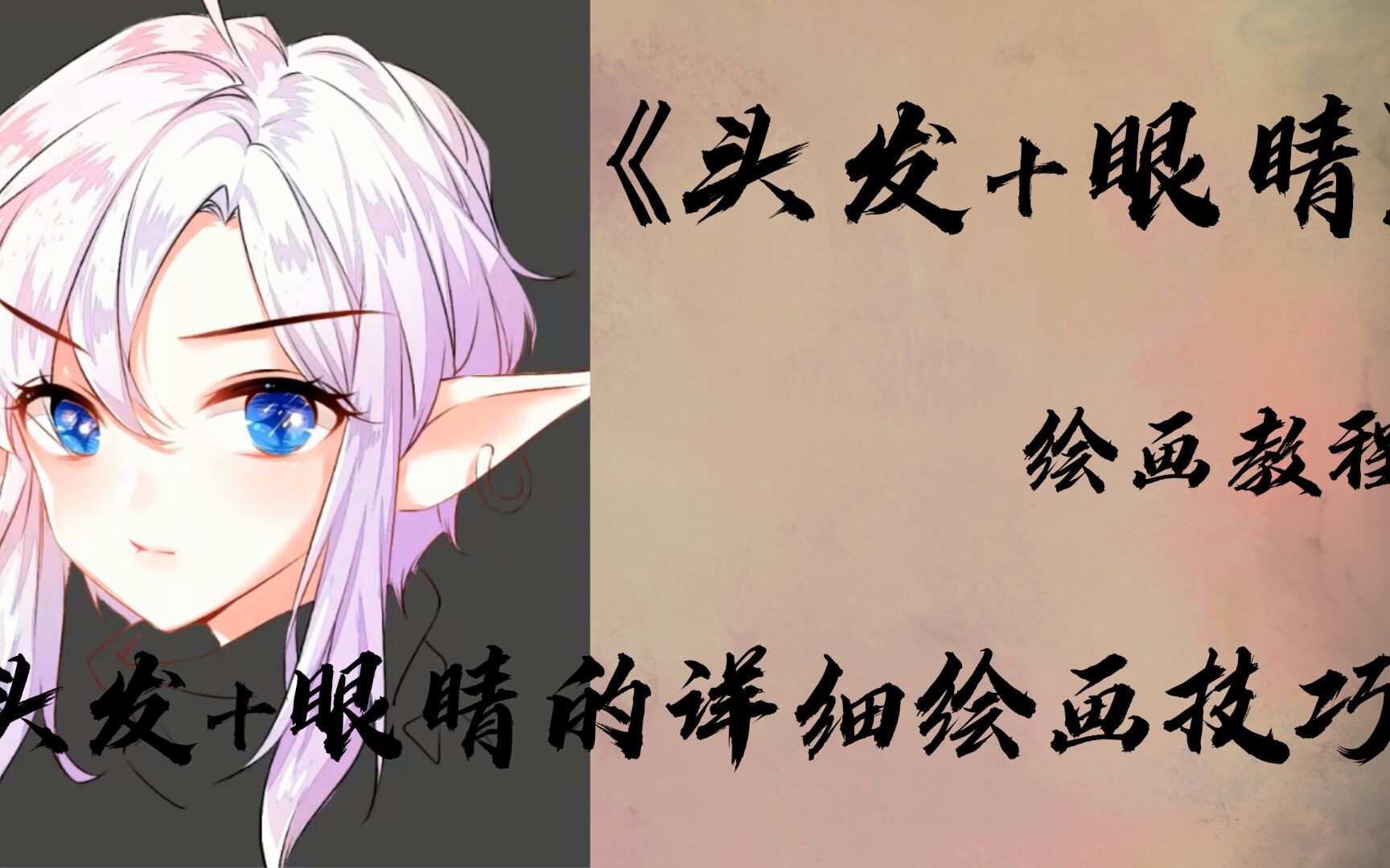 【绘画教程】超全面的头发 眼睛的上色方法及技巧,快来收藏一波吧